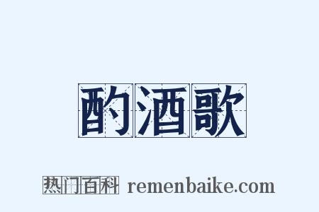 酌酒歌是什么意思的图片